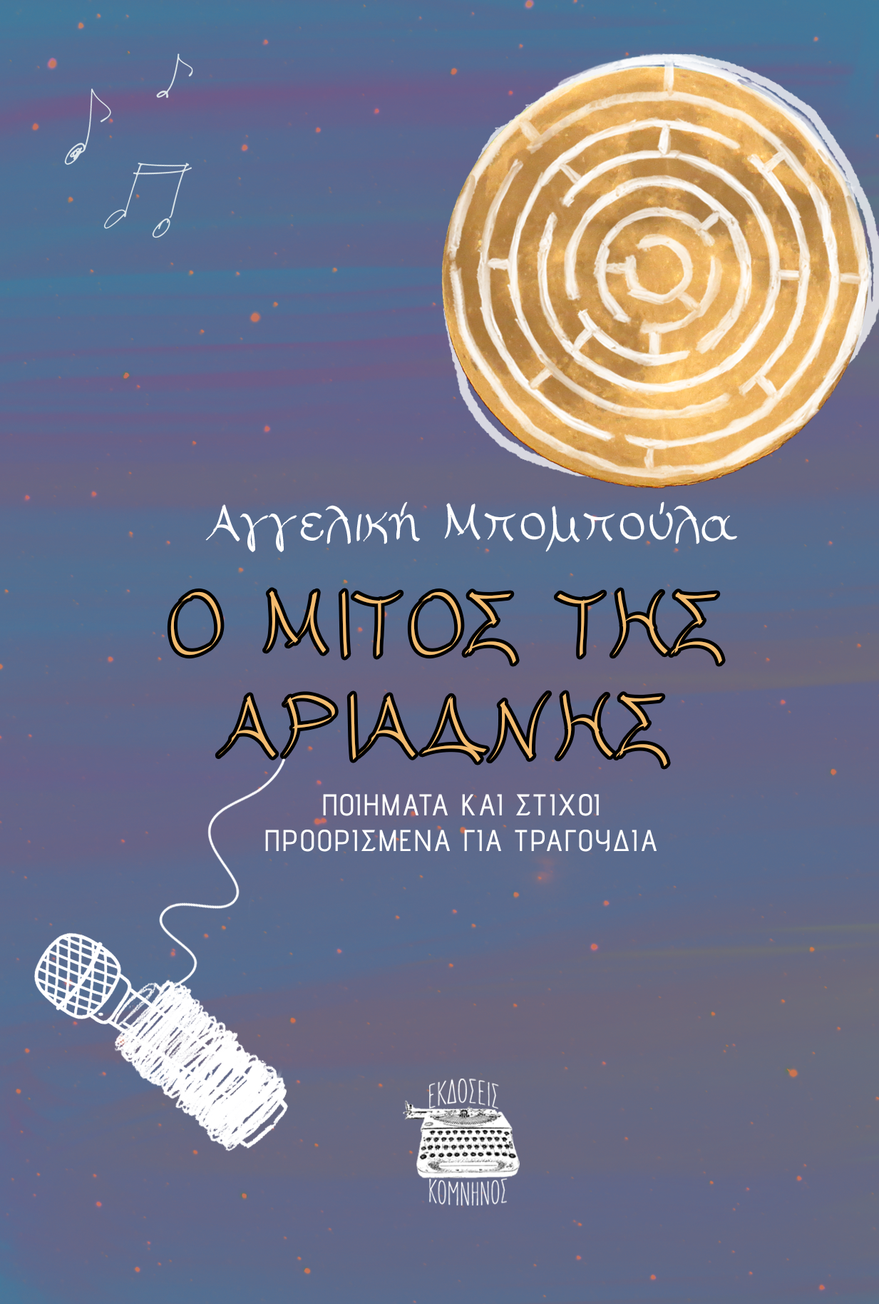 Ο μίτος της Αριάδνης